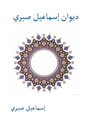 cover image of ديوان إسماعيل صبري